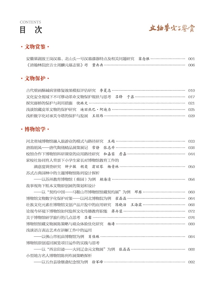 《文物鉴定与鉴赏》杂志2025年2月（下）封面及目录