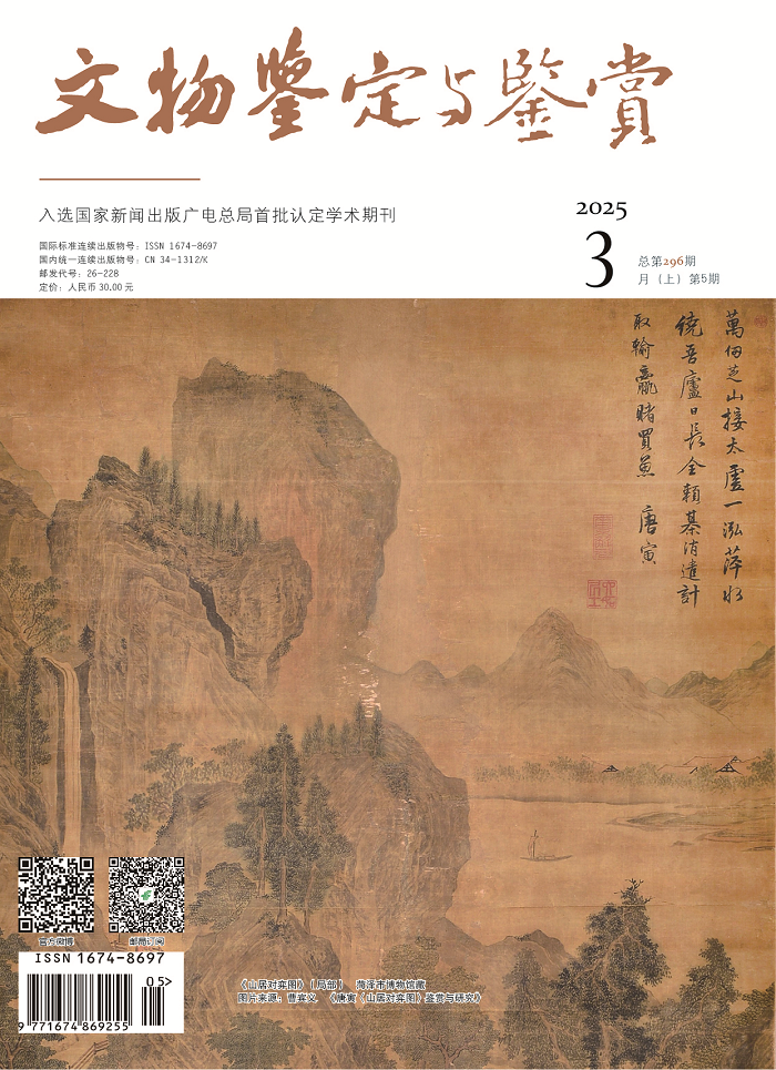 《文物鉴定与鉴赏》杂志2025年3月（上）封面及目录