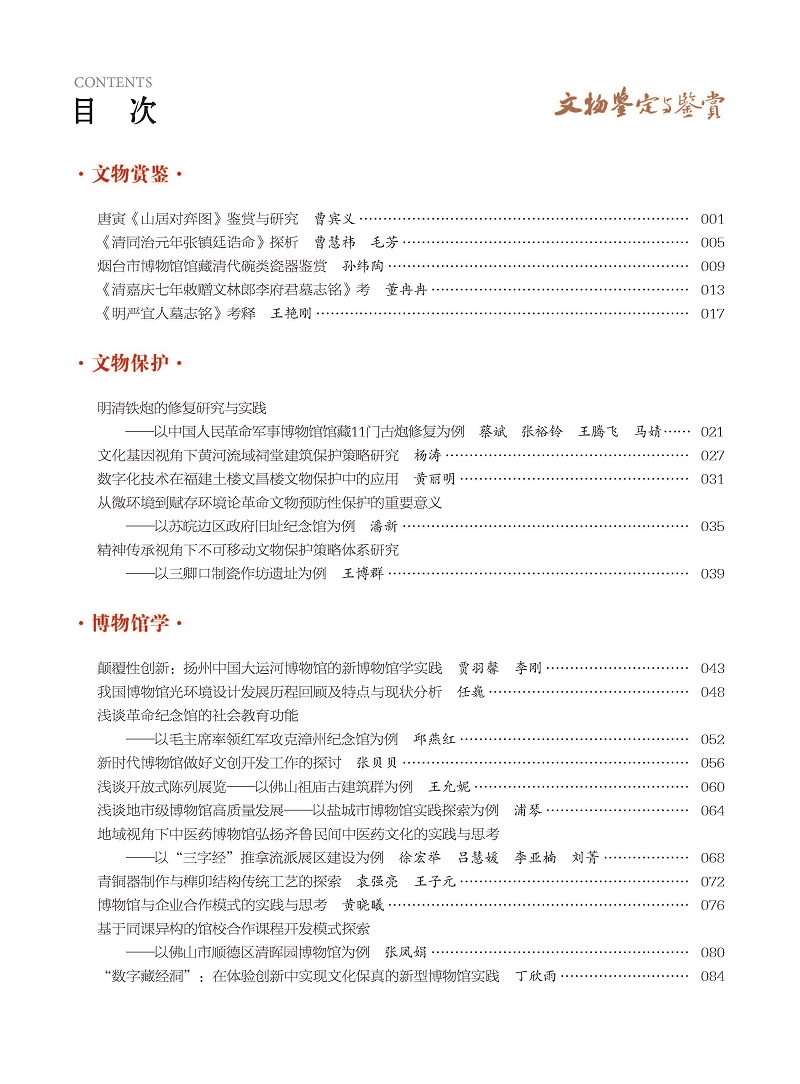 《文物鉴定与鉴赏》杂志2025年3月（上）封面及目录
