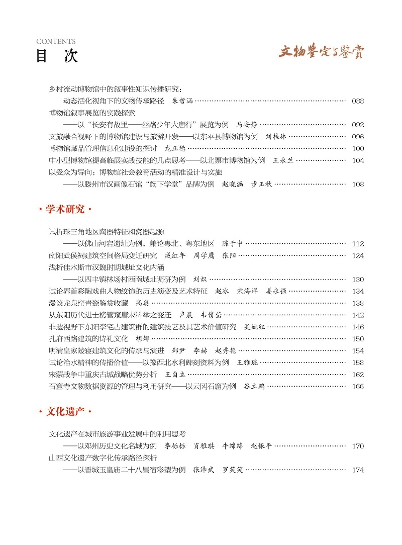 《文物鉴定与鉴赏》杂志2025年3月（上）封面及目录