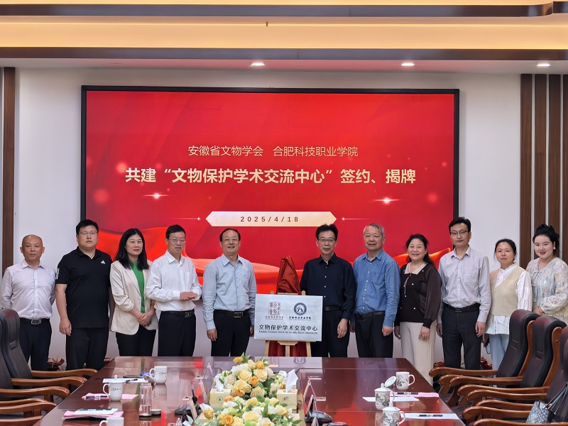 深化产教融合 助力文化传承丨安徽省文物学会与合肥科技职业学院共建“文物保护学术交流中心” 签约仪式顺利举行